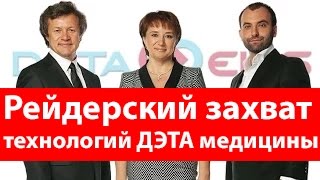 Рейдерский захват технологий ДЭТА медицины. Т. Коноплева и Р. Новиков захватили ДЭТА технологии