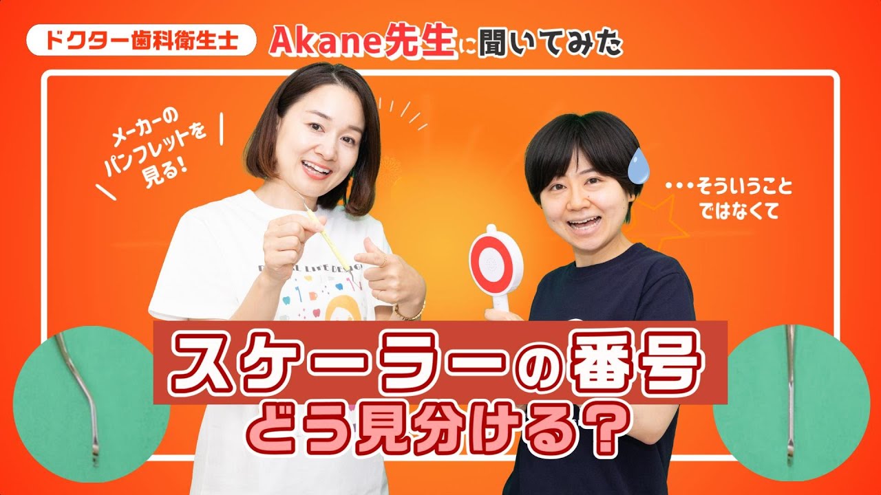 【スケーラーの番号の見分け方について教えてください】AtoEチャンネルYouTubeコラボ企画 ドクター歯科衛生士Akane先生に聞いてみた！