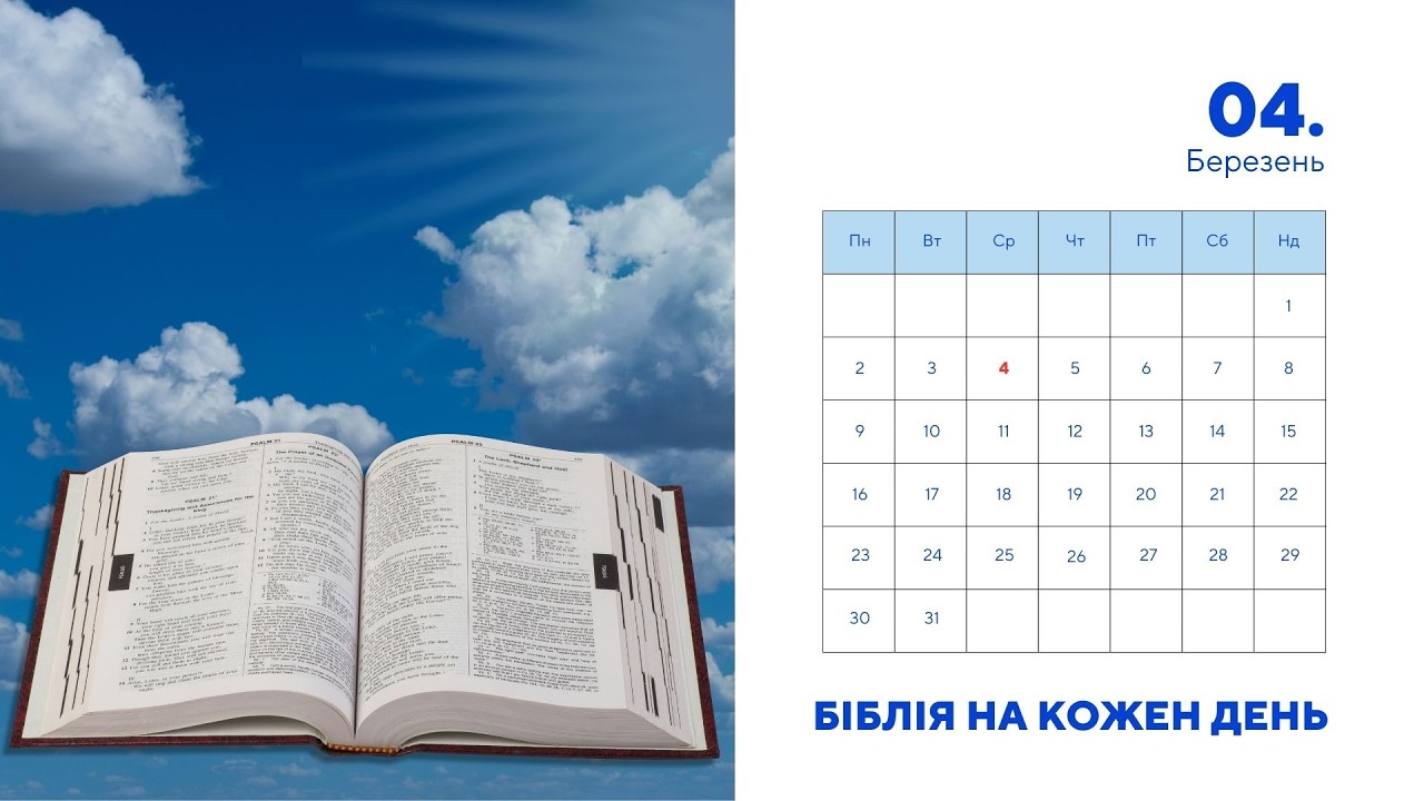 Біблія на кожен день, 4 березня