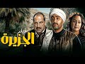 فيلم الجزيرة كامل صراع الدم والسلطة من اول مشهد لاخره 
