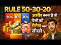 Rule 50-30-20| How to Manage Your Salary #savings