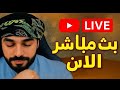 بث مباشر الان حوار مع المخالفين الشيخ علاء المهدوي بث مباشر الان حوار مع المخالفين الشيخ علاء المهدوي