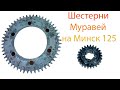 Шестеренчатое сцепление на Минск 125 (версия 2)