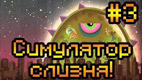 Прохождение Tales From Space Mutant Blobs Attack #3 [Слизень на луне!]