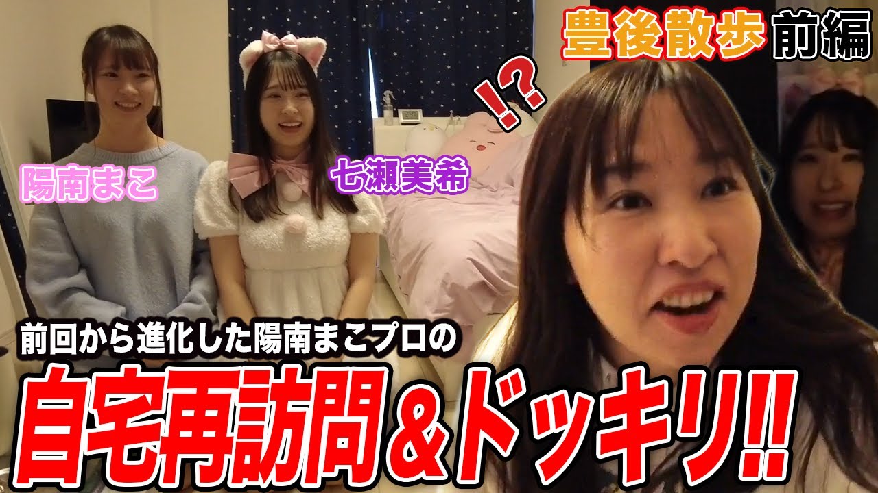 【豊後散歩】陽南まこプロが引越しして再登場！七瀬美希プロからのまさかのドッキリに豊後仰天w[前編]