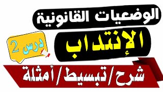 الانتداب في القانون درس شامل ومفصل ( دروس في التشريع حصة 2)