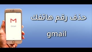 حذف رقم الهاتف من ايميل الجيميل gmail