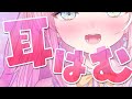 【ASMR】耳はむASMR♪【御桜奏音/PinkPunkPro】EarCleaning,Whispering,Earlicking,Mouthsound,