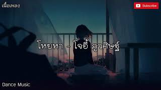 โหยหา - โจอี้ ภูวศิษฐ์ ( เนื้อเพลง )