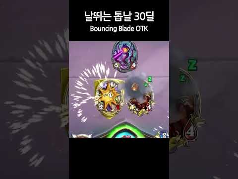 날뛰는 톱날로 OTK 하는 법 #투기장 #하스스톤 #<strong>hearthstone</strong>
