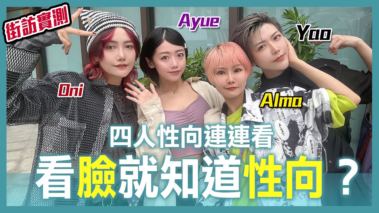 街訪：看臉猜性向 | 你能一眼看出異性戀、同性戀、泛性戀跟雙性戀嗎？Have a guess on sexual orientation by appearance. 【Alma終於有頻道】