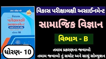 Std 10 ss vikas assignment vibhag B all ch | dhoran 10 samajik vigyan vikas assignment vibhag B 2025