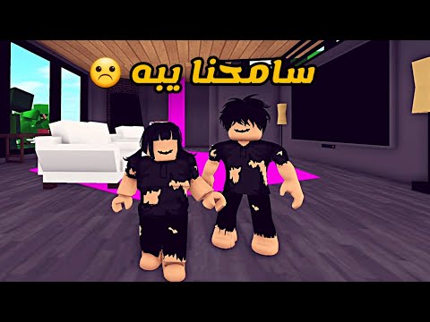 العائلة الروبلوكسية 80 سامحنا يبه