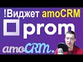 ВИДЖЕТ Prom ua для amoCRM   Интернет магазина на PROM интеграция