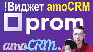 ВИДЖЕТ Prom ua для amoCRM   Интернет магазина на PROM интеграция