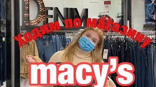 Ходим по магазину Macy’s США ВЛОГ