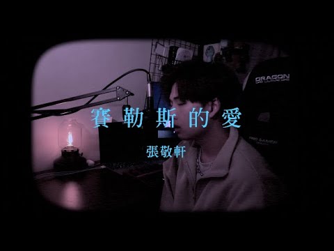 張敬軒  - 《賽勒斯的愛》cover by gumusic