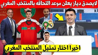 بلاغ عاجل ابراهيم دياز يعلنها ويكشف موعد التحاقه بالمنتخب المغربي رغم عدم استدعائه وهده التفاصيل