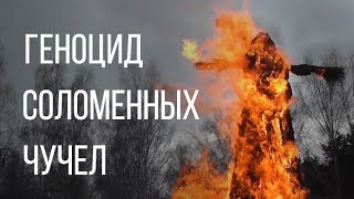 ГЕНОЦИД СОЛОМЕННЫХ ЧУЧЕЛ