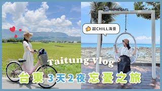 【Taitung Vlog】Guanshan+TaitungEnjoy The Beautiful Pacific Ocean ViewGuanshan Bicycle Path