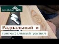 Радиальный и Тангенциальный распил: в чем отличия?