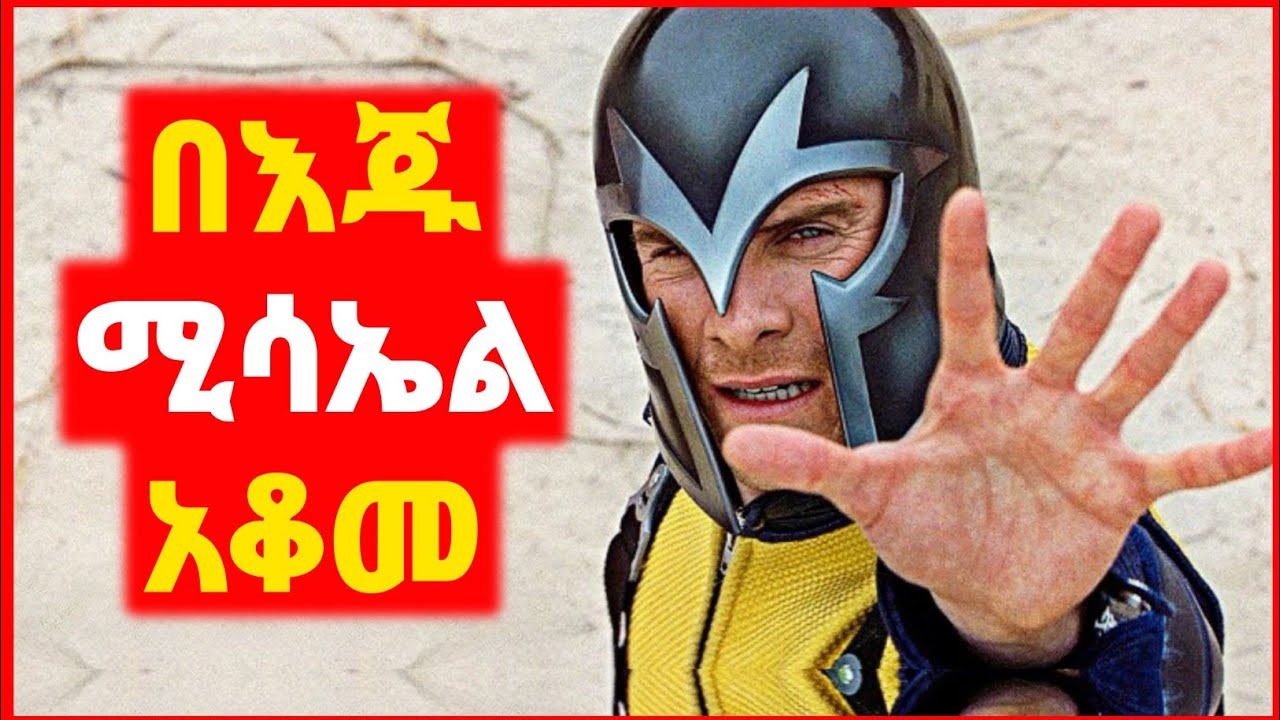 🔴 በማግኔት ፓወሩ አለምን አስጨነቀ | Kokeb film | Achir film | mert film - ምርጥ ፊልም | sera film