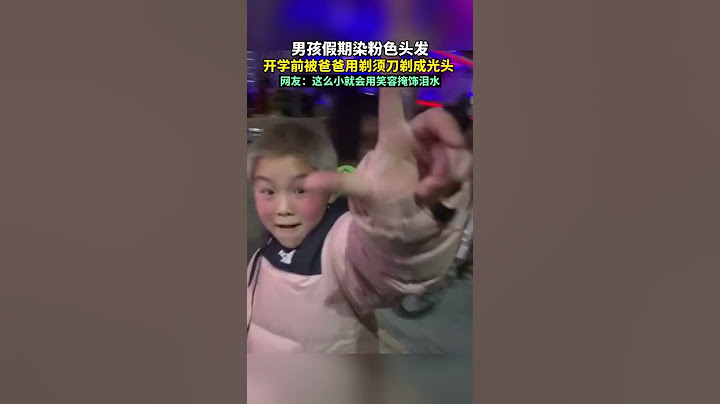 就挺“禿”然的！男孩趁假期染了頭發，開學前被爸爸按著用剃須刀剃成光頭！