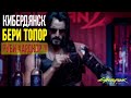 КИБЕРДЯНСК ▶БЕРИ ТОПОР, РУБИ ХАРДКОР !!! ▶Cyberpunk 2077