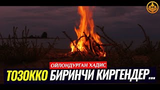 ТОЗОККО БИРИНЧИ КИМДЕР КИРЕТ. НИЕТТИ ДАЙЫМ ТҮЗДӨ, ИХЛАС ТУУРАЛУУ.(ойлондурган Хадис). Шейх Чубак ажы