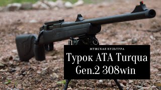 Турецкое оружие ATA Turqua. Лучший карабин за свои деньги. Калибр 308win.