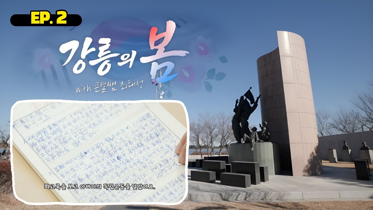 강릉의 봄 (with 최태성) | EP2. 강릉의 만세운동은 누가 준비했을까?