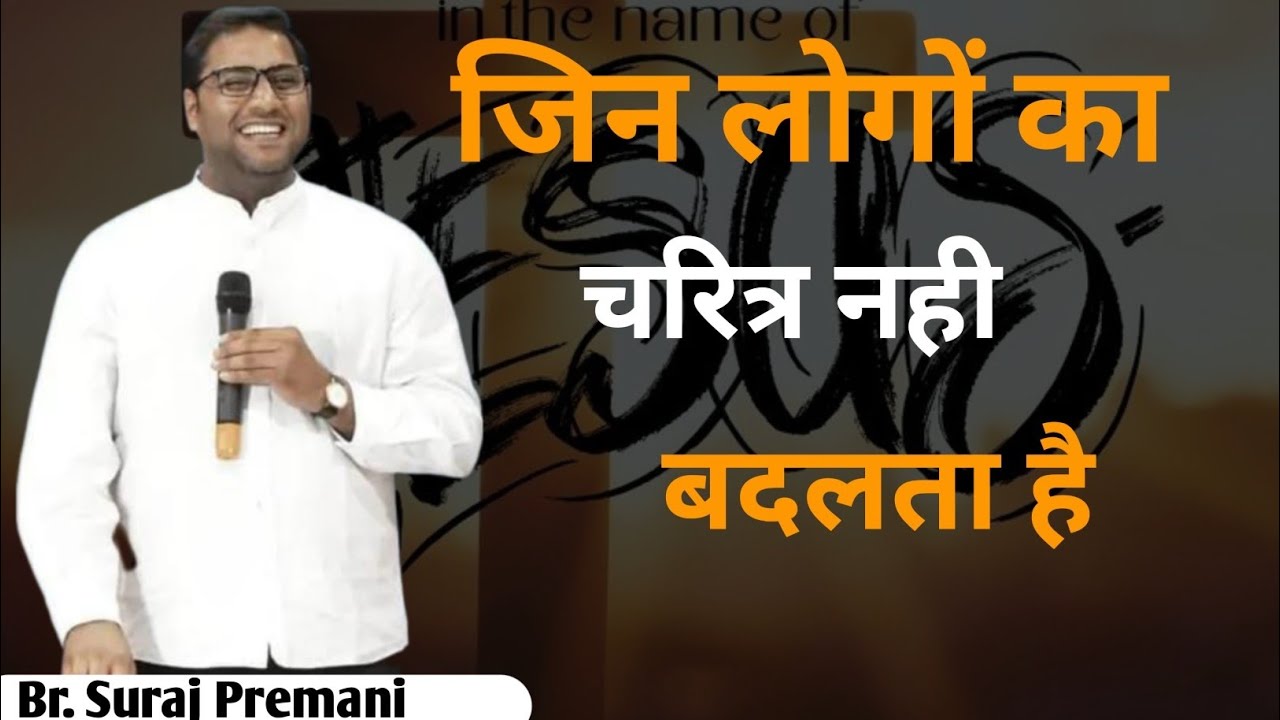 जिन लोगों का चरित्र नहीं बदलता✝️#jesusministry#brsurajpremani
