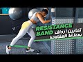 تمارين أرداف بمطاط المقاومة - Resistance Band Glutes Pt.2