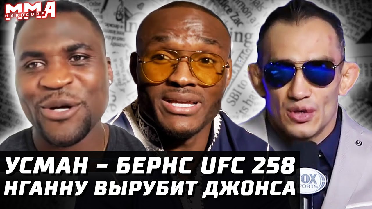 Усман - Бернс UFC 258. Альдо - Диллашоу. Нганну вырубит Джонса? Лютый Тони. Почему Чендлер vs Хукер