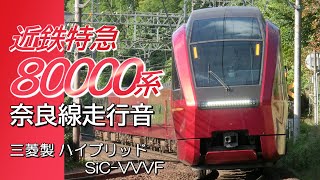 三菱ハイブリッドSiC 近鉄特急ひのとり80000系 奈良線全区間走行音 大阪難波→近鉄奈良