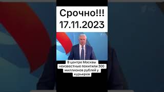 У Двух Курьеров В Центре Москвы Украли 300 Млн Рублей В Ходе Ограбления Со Стрельбой 17.11.2023