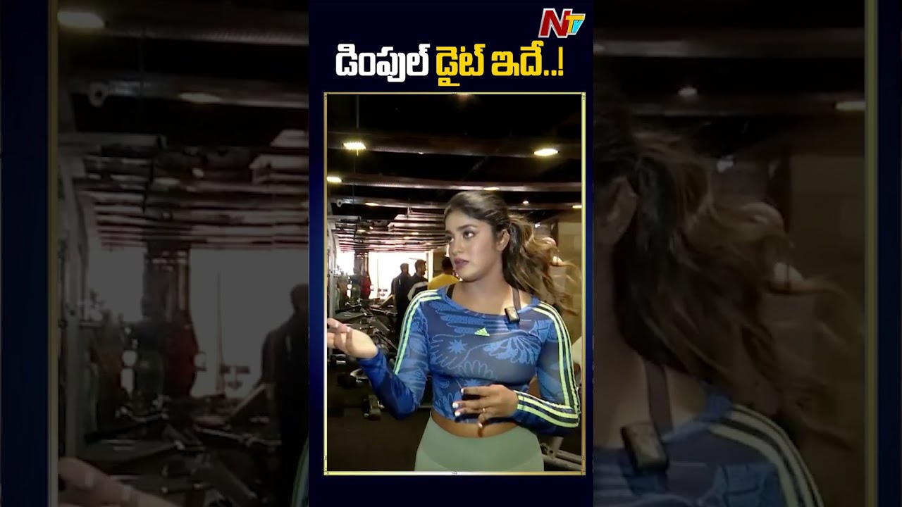 ఇదే నా డైట్ : Dimple Hayathi l NTV