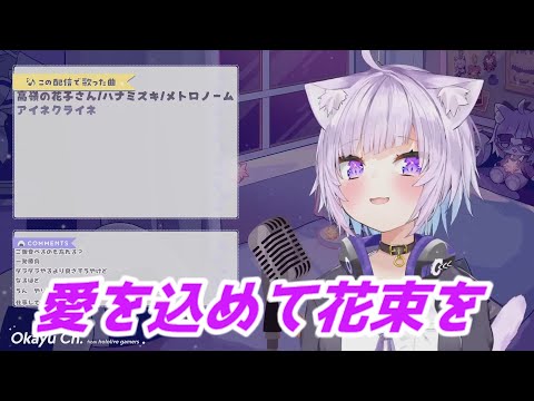 愛を込めて花束を 猫又おかゆ歌枠切り抜き ホロライブ