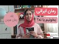 رمان ایرانی بخونیم یا نه معرفی کتاب هرس معرفی کتاب رمان