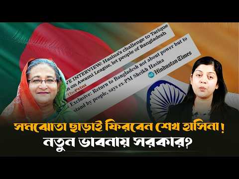 শেখ হাসিনার জোড়া সাক্ষাৎকারে তারেক রহমানকে খোঁচা ! সরকারে আবারও অস্বস্তি ?