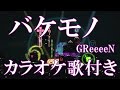 バケモノ GReeeeN カラオケ 練習用  原曲キー 歌付き ボーカル入り 歌詞付き