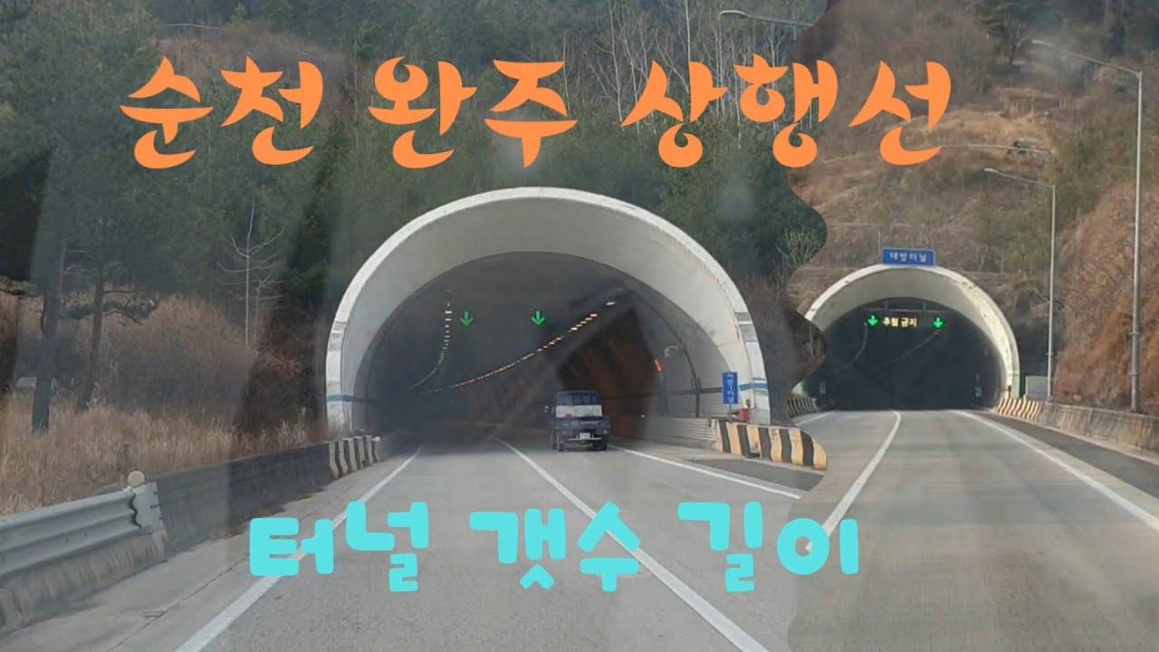 순천 완주상행선 고속도로 터널 갯수와 터널길이