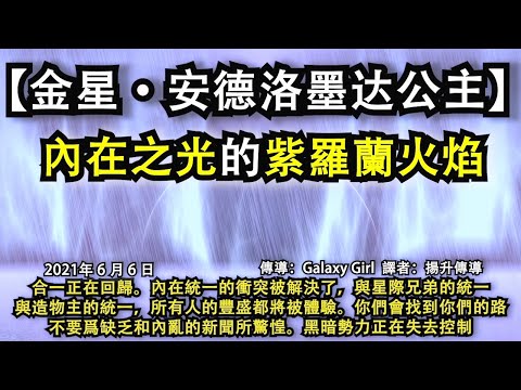 【金星·安德洛墨达公主】《內在之光的紫羅蘭火焰》