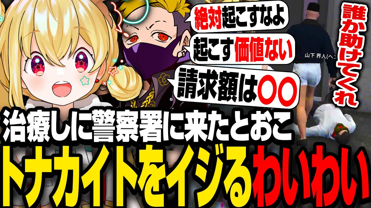 【VCRGTA3】治療しに警察署に来たとおこ、トナカイトをイジるわいわい#4日目【とおこ切り抜き】