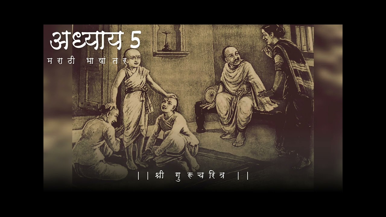आंधळ्याला डोळे आणि पांगळ्याला पाय आले||श्रीपाद-श्रीवल्लभ यांची जन्मकथा ||श्रीगुरूचरित्र-अध्याय पाचवा