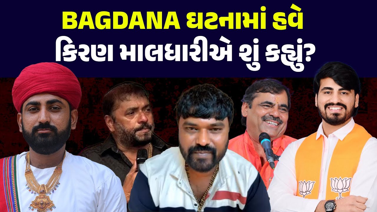 BAGDANA ઘટનામાં હવે કિરણ માલધારીએ શું કહ્યું? KOLI SAMAJ | MAYABHAI AHIR | HIRABHAI SOLANKHI