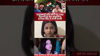 प्रधानमंत्री नरेंद्र मोदी पर अभद्र टिप्पणी के बाद नाबालिग रुचिका सिंह ने मांगी माफी