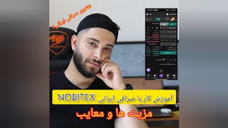 آموزش کار با صرافی ایرانی NOBITEX