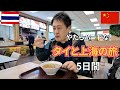 【3時間半イッキ見】タイと上海2023　旅慣れたおっさんのハードスケジュールな4泊5日旅