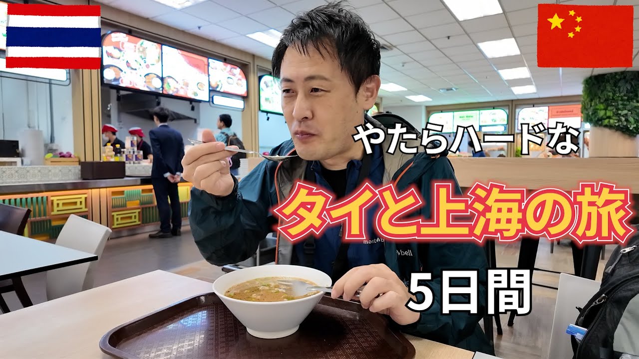 【3時間半イッキ見】タイと上海2023　旅慣れたおっさんのハードスケジュールな4泊5日旅